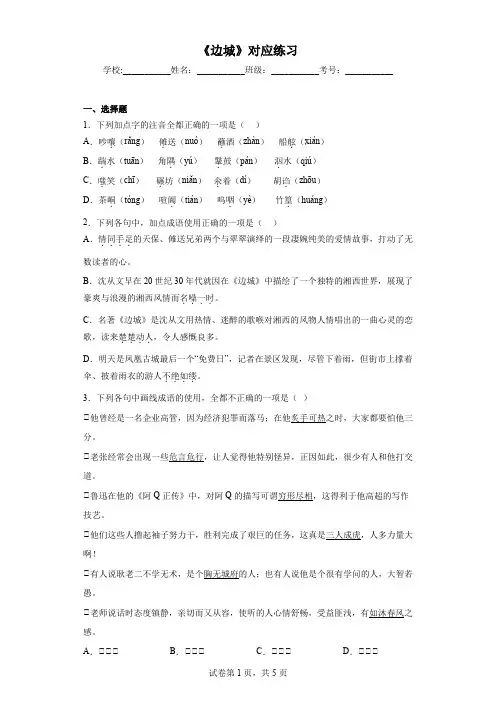 《边城(节选)》对应练习 统编版高中语文选择性必修下册