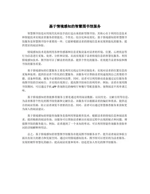 基于情境感知的智慧图书馆服务