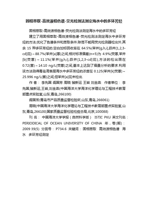 固相萃取-高效液相色谱-荧光检测法测定海水中的多环芳烃