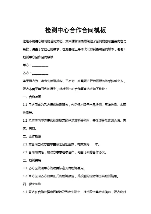 检测中心合作合同模板