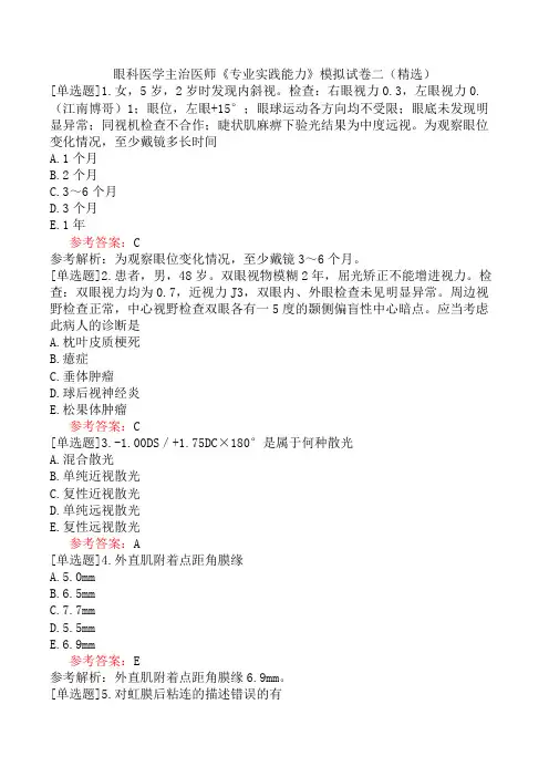 眼科医学主治医师《专业实践能力》模拟试卷二(精选)