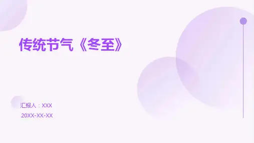 传统节气《冬至》PPT课件