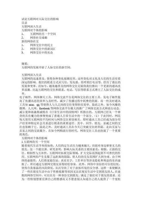 试论互联网对人际交往的影响