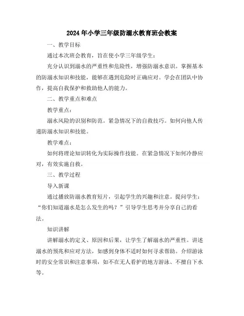 2024年小学三年级防溺水教育班会教案