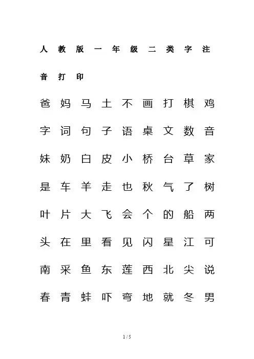 人教版一年级二类字注音打印