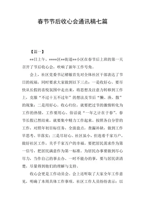 春节节后收心会通讯稿七篇