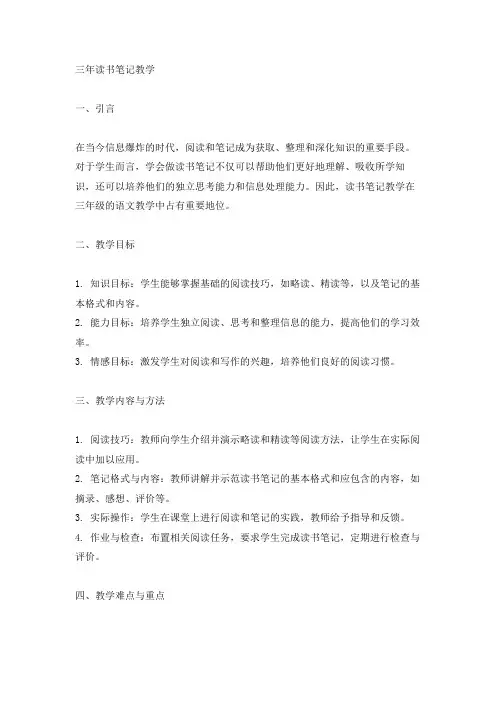 三年读书笔记教学