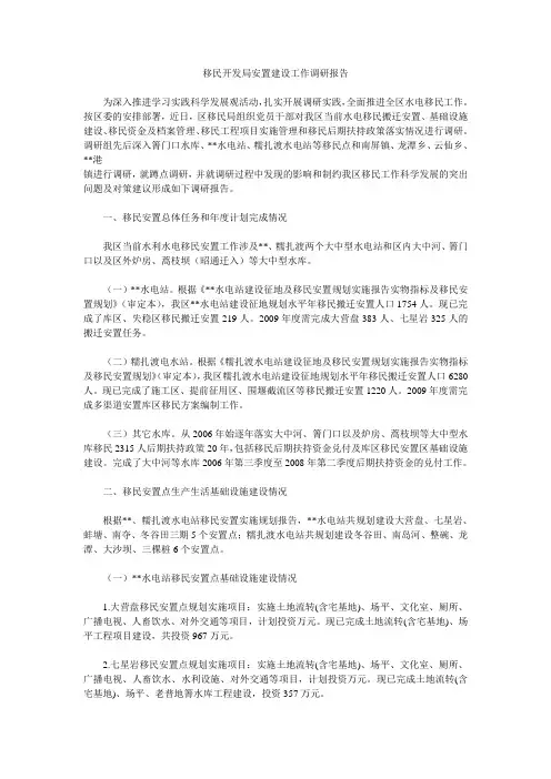 移民开发局安置建设工作调研报告