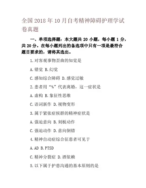全国2018年10月自考精神障碍护理学试卷真题