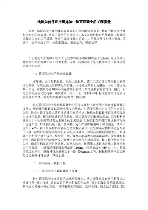 浅谈如何保证房屋建筑中饰面混凝土的工程质量