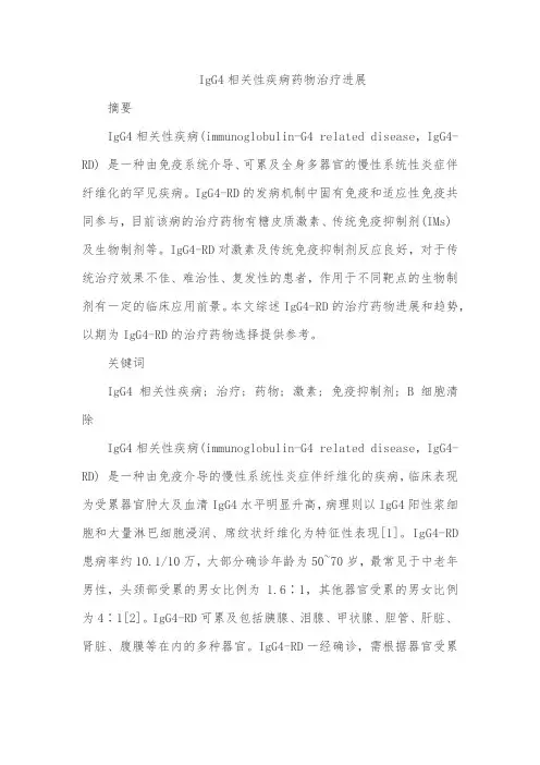 IgG4相关性疾病药物治疗进展