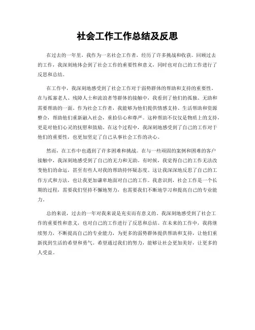 社会工作工作总结及反思
