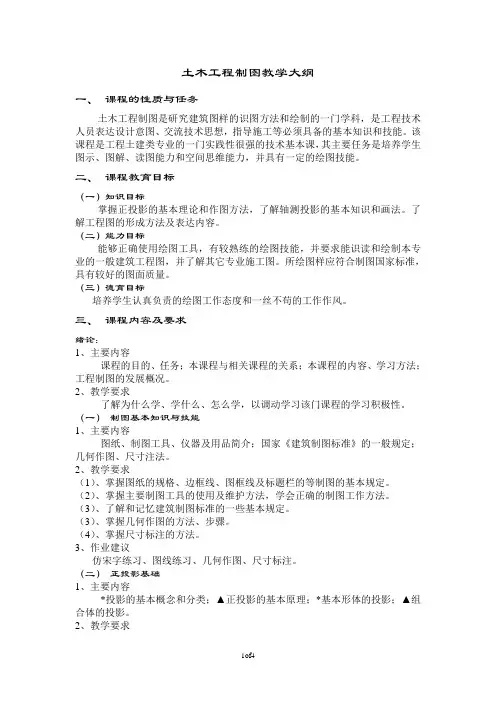 土木工程制图课程教学大纲