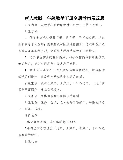 新人教版一年级数学下册全册教案及反思