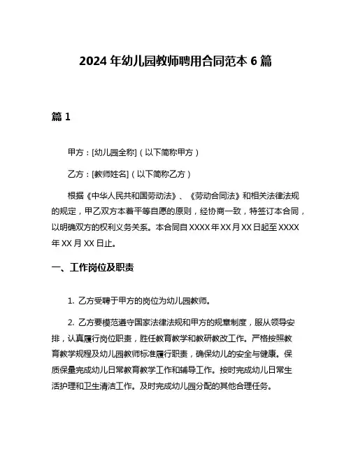 2024年幼儿园教师聘用合同范本6篇