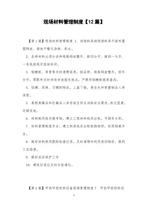 现场材料管理制度【12篇】