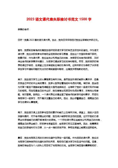 2023语文课代表失职检讨书范文