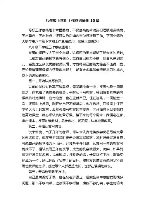 八年级下学期工作总结通用10篇