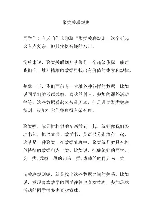 聚类关联规则