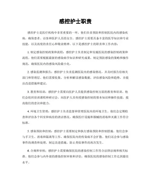 感控护士职责