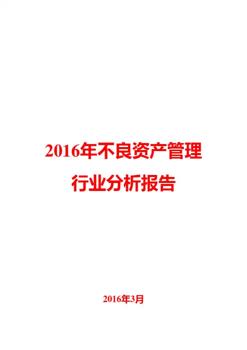 2016年不良资产管理行业分析报告