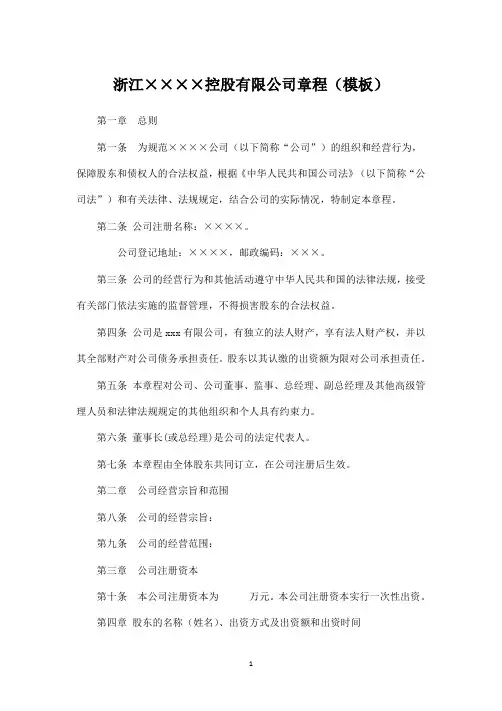 浙江××××控股有限公司章程(模板)-
