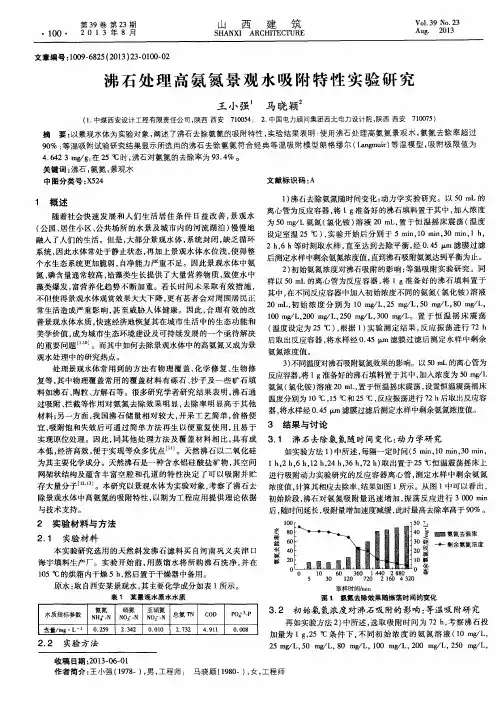 沸石处理高氨氮景观水吸附特性实验研究