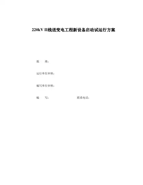 220kV变电站工程试运行方案解析