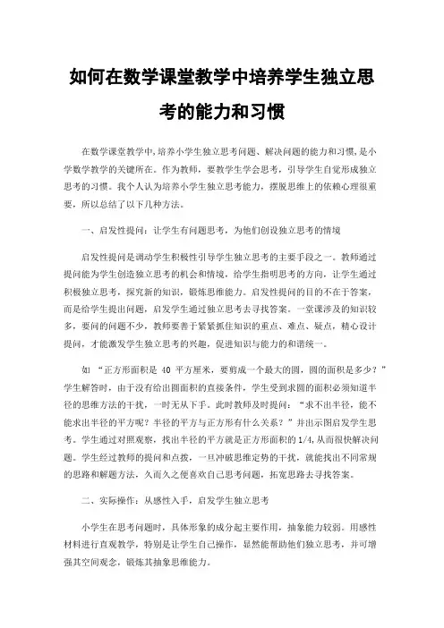 如何在数学课堂教学中培养学生独立思考的能力和习惯