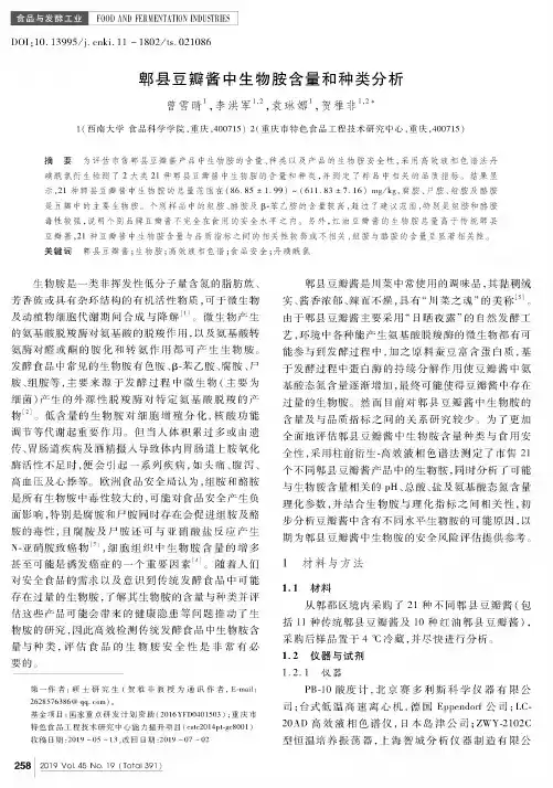 郫县豆瓣酱中生物胺含量和种类分析