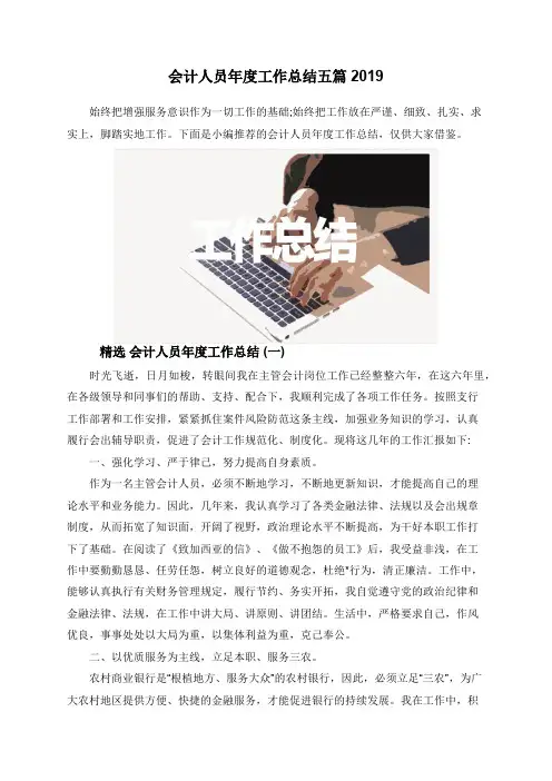 会计人员年度工作总结五篇2019