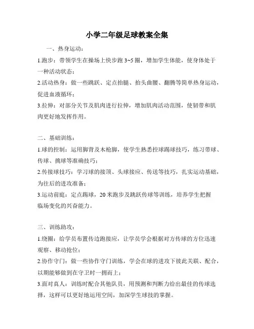 小学二年级足球教案全集