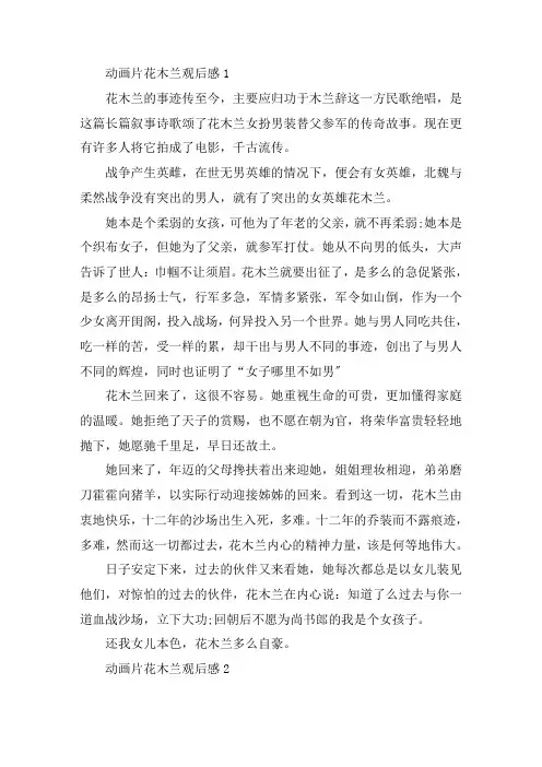 动画片花木兰观后感心得精选范文