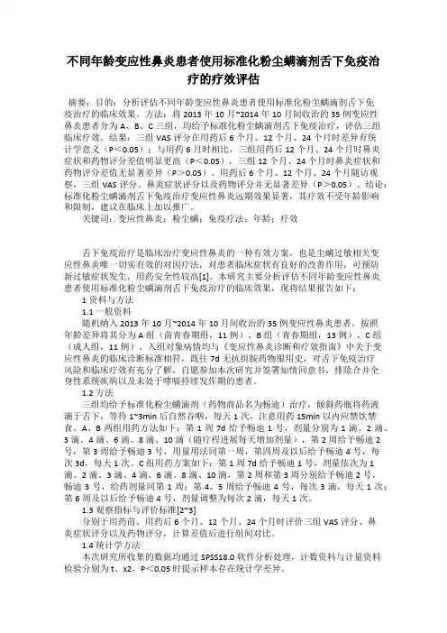 不同年龄变应性鼻炎患者使用标准化粉尘螨滴剂舌下免疫治疗的疗效评估