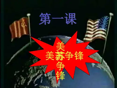 人民版历史必修一9.1《美苏争锋》课件 (共26张PPT)