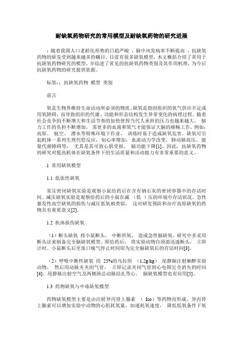 耐缺氧药物研究的常用模型及耐缺氧药物的研究进展
