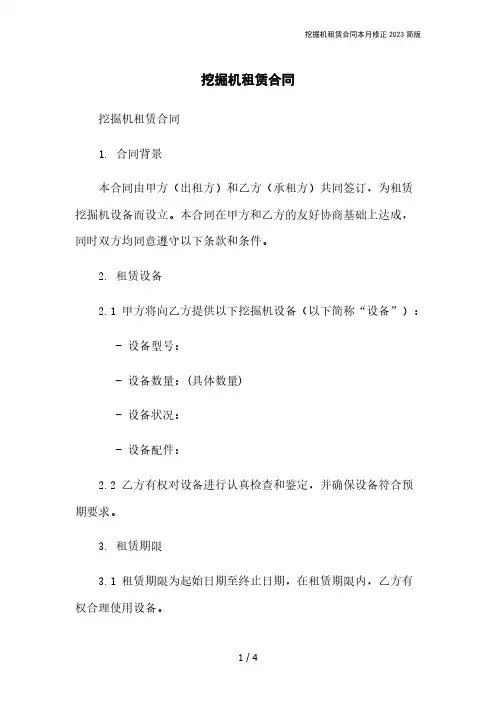 挖掘机租赁合同本月修正2023简版