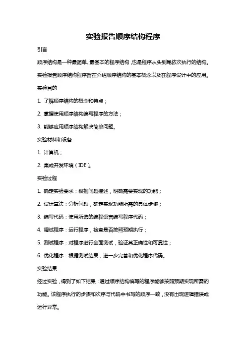实验报告顺序结构程序