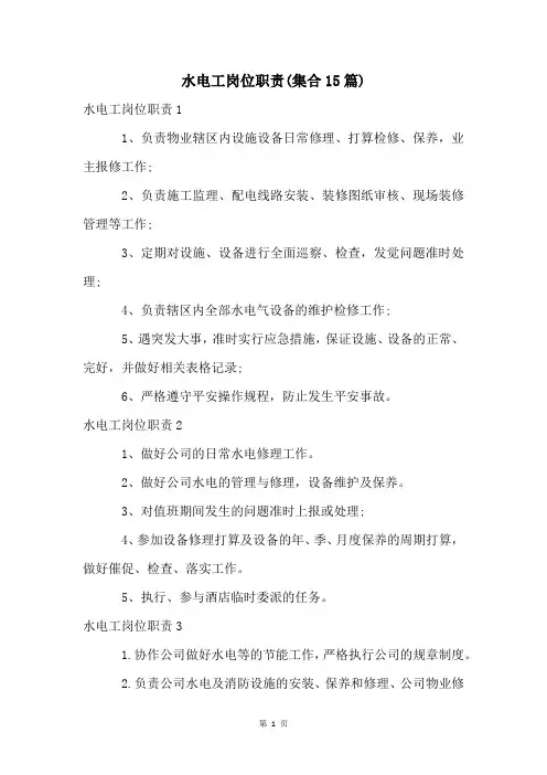 水电工岗位职责(集合15篇)