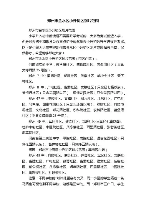 郑州市金水区小升初区划片范围
