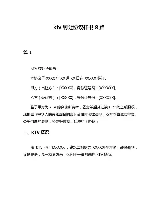 ktv转让协议样书8篇
