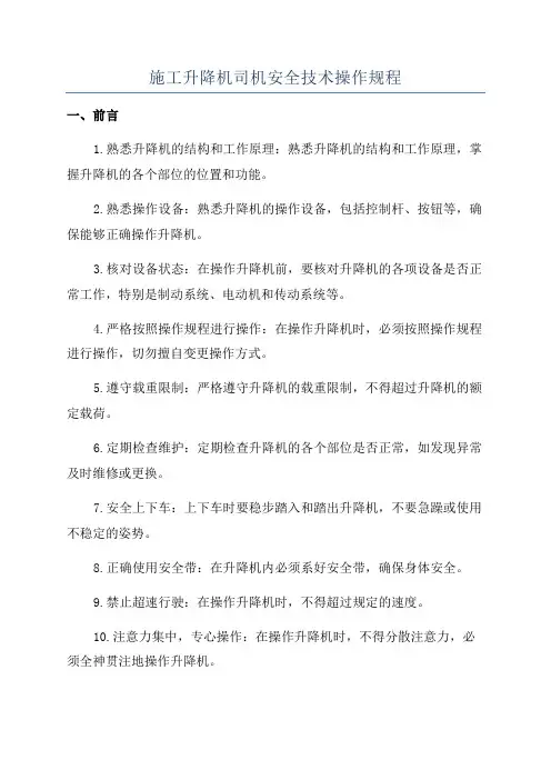 施工升降机司机安全技术操作规程