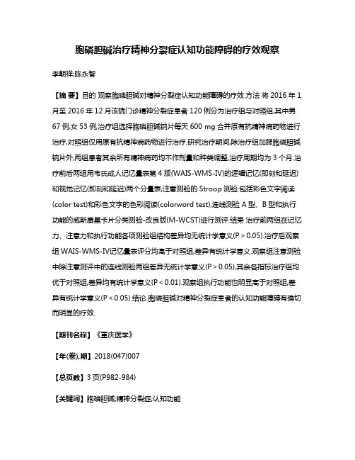 胞磷胆碱治疗精神分裂症认知功能障碍的疗效观察