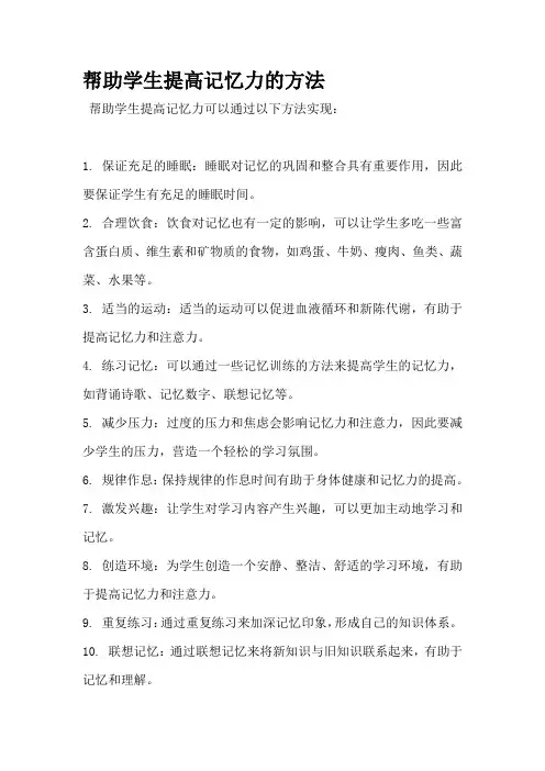 帮助学生提高记忆力的方法