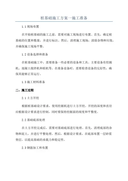 桩基础施工方案一施工准备