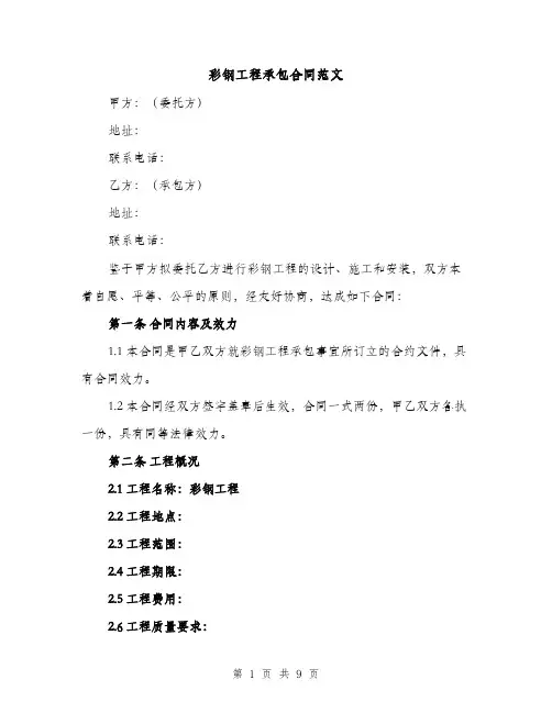 彩钢工程承包合同范文（3篇）