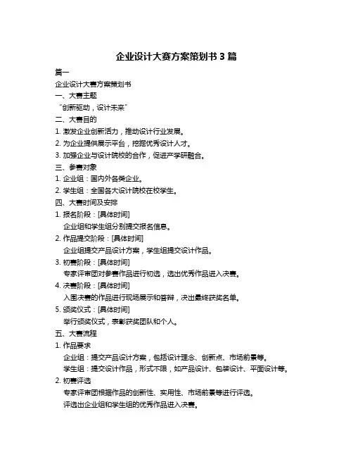 企业设计大赛方案策划书3篇