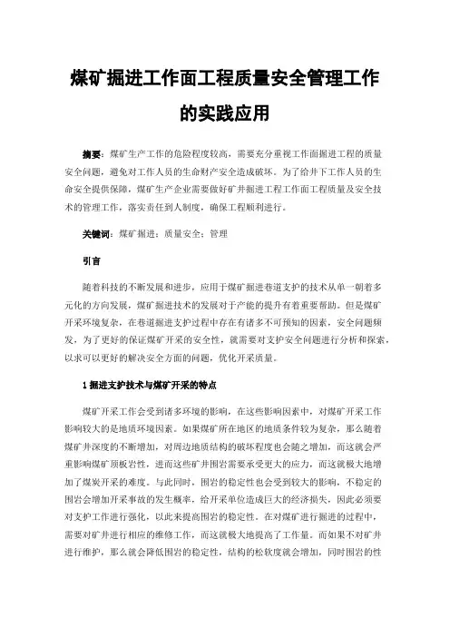 煤矿掘进工作面工程质量安全管理工作的实践应用