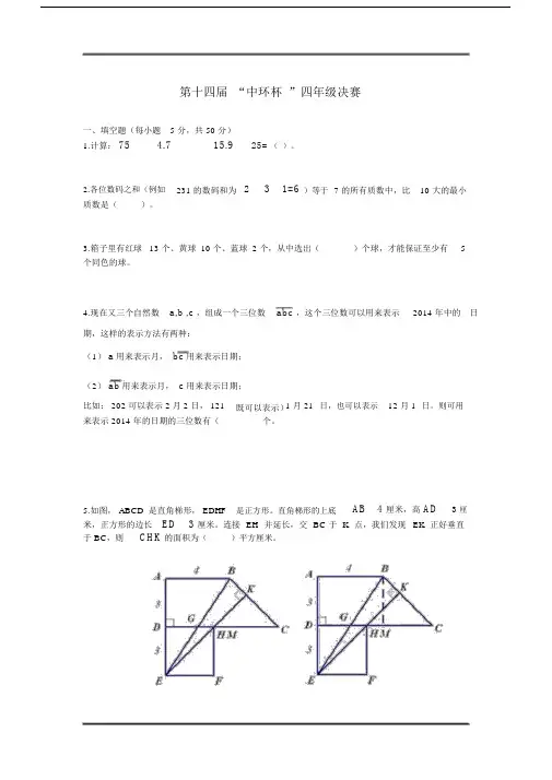第十四届中环杯四级决赛试题.docx