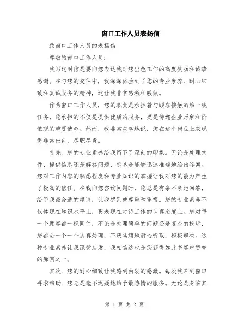 窗口工作人员表扬信